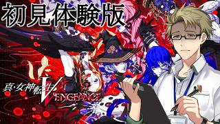【真・女神転生Ⅴ Vengeance ♯体験版】最強に極悪なRPGを #えらべるセガアトラス ！【初見実況】
