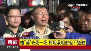 [討論] 柯P:去死一死是媽媽的語言