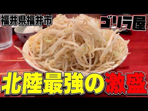 [¡¡De Ikedaya!!] ¡¡Come el ramen más fuerte de Hokuriku al estilo Jiro que es abrumado por un cerdo súper gigante!! Restaurante Super Ramen Gorilla [Fukui] [estilo Ramen Jiro]