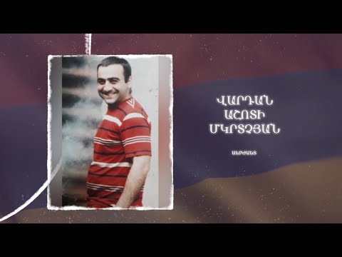 Ձեզ բացակա չենք դնի․ Վարդան  Մկրտչյան
