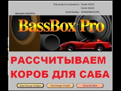 Bassbox 6 Pro расчет короба для сабвуфера