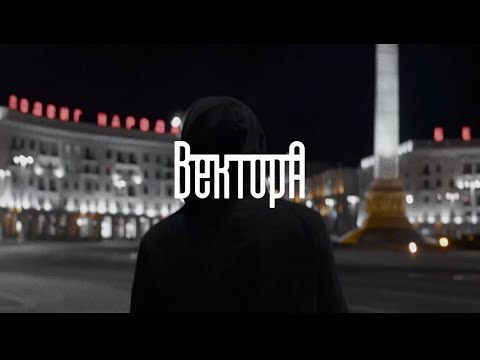 Вектор А — В порядке (Official video)