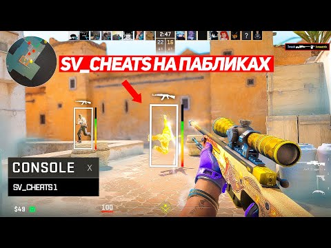ВКЛЮЧИЛ SV_CHEATS 1 НА ПАБЛИКАХ (CS2)