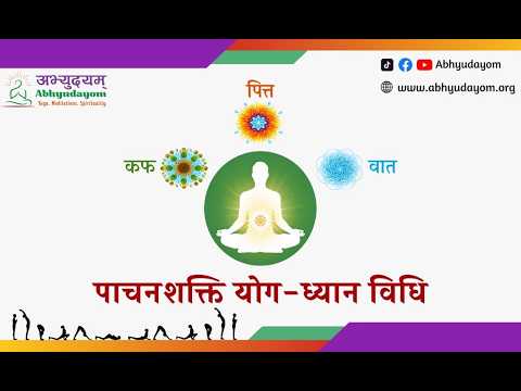 पाचनशक्ति योगध्यान विधि