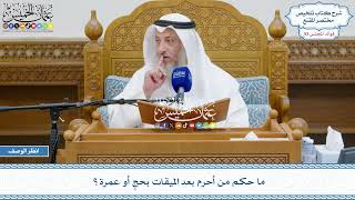 2721 - ما حكم من أحرم بعد الميقات بحجٍ أو عمرة؟ - عثمان الخميس