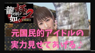 龍が如く極2ゆあちゃんとカラオケ♪