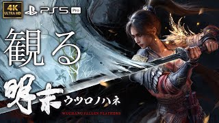 【観るゲーム】明末 ウツロノハネ /日本語音声・日本語字幕