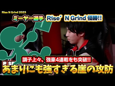 『強豪4連戦』を制して優勝したミーヤー選手が圧倒的すぎる【スマブラSP】