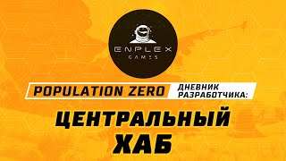 Все дороги ведут в центральный хаб — что делать в единственном безопасном месте в Population Zero