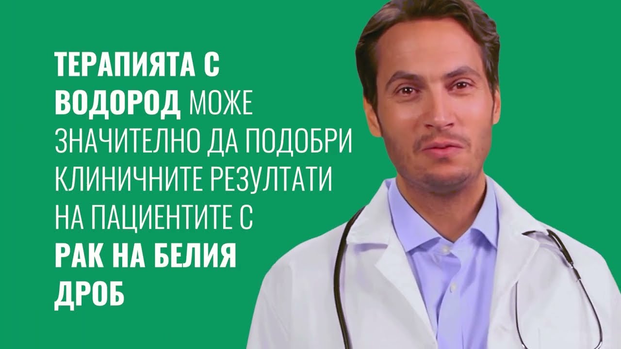 Водородът инхибира (потиска) прогресията на Белодробния Карцином
