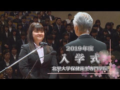 海洋生命科学科 2019年度 北里大学保健衛生専門学院入学式