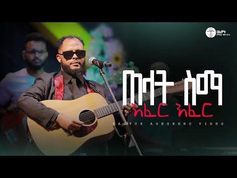 ጠላት ስማ እፈር እፈር | ፓስተር አገኘሁ ይደግ | Pastor Agegnehu Yideg | Halwot E.U.C | Live Worship | #2025