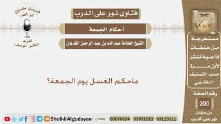 ماحكم الغسل يوم الجمعة؟ الشيخ عبد الله الغديان image