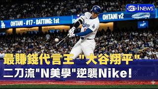 當大谷翔平變成"品牌合夥人"！年收39億"全球最會賺"運動員！解密"Otani二刀流經濟學"！