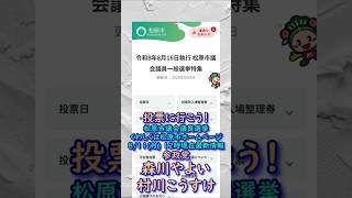 くわしくは本編🍊最新情報＆選挙へ行こうバージョン🍊参政党【村川こうすけ】【森川やよい】20260811-12時時点情報🍊くわしくはコメント＆概要欄🍊松原市議会議員選挙　#森川やよい #村川こうすけ