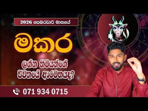 මකර ලග්න පලාපල පෙබරවාරි | Makara Lagnaya 2026 February - @chiranjeewaniastrology