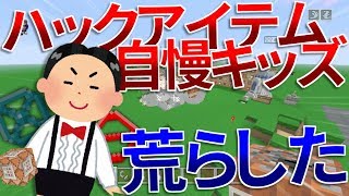 ハックアイテムを自慢してイキるキッズのワールドを荒らしたったｗｗ【WiiU】
