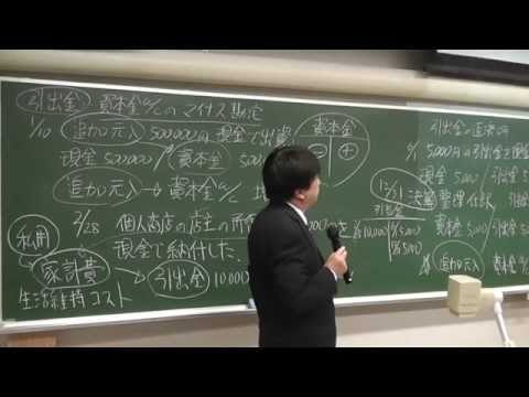 会計学科 平成25年11月135回日商簿記検定2級3級対策講座資本金引出金仕訳！木村勝則税理士ITコーディネータ事務所滋賀県高島市！経営革新等支援機関認定
