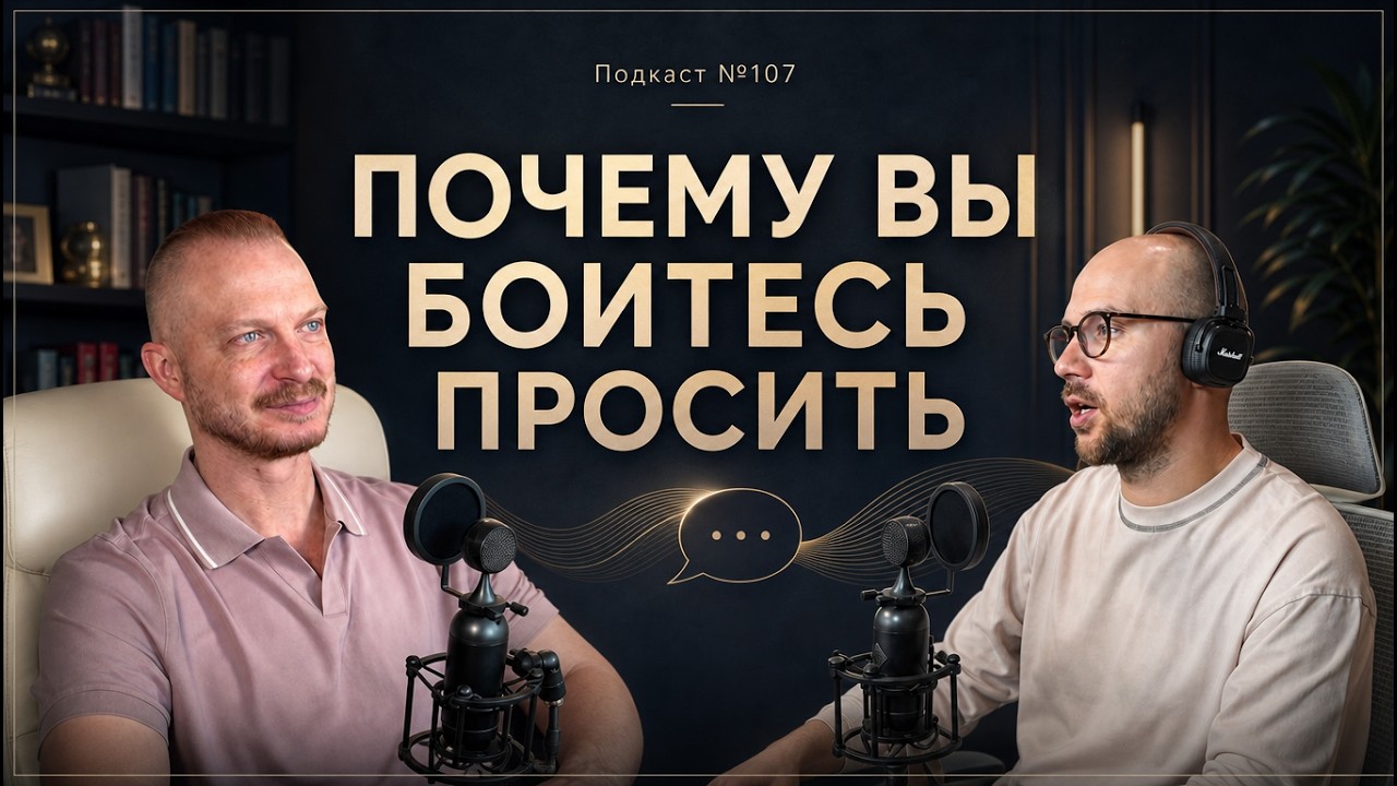 №107. Вот почему вы не умеете или боитесь просить