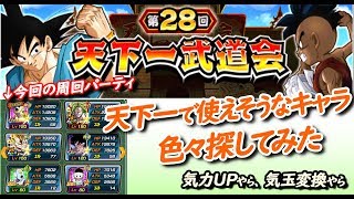 【ドッカンバトル #241】第28回天下一武道会周回パーティご紹介 ＆ 役立ちそうなキャラをもろもろ抜粋してみました！