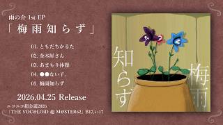 雨の介 1st EP『梅雨知らず』XFD