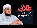 Talaq Kay Bad Ki Zindagi Life After Divorce Mufti Muhammad Qasim Attari