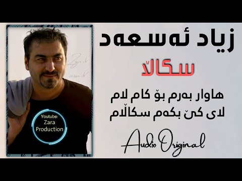 Zyad Assad-Skalla-(Audio Original) زیاد ئەسعەد-سکاڵا