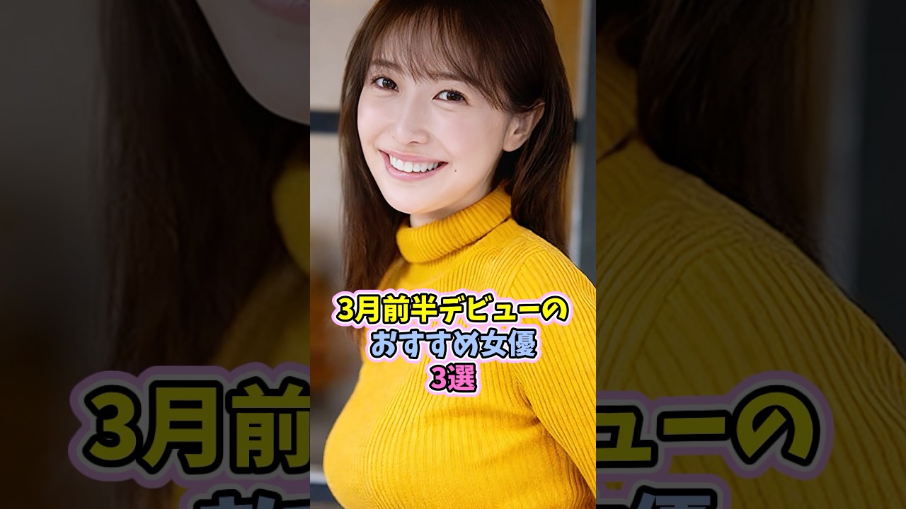 3月前半デビューの美人すぎる女優 #魔法の7桁