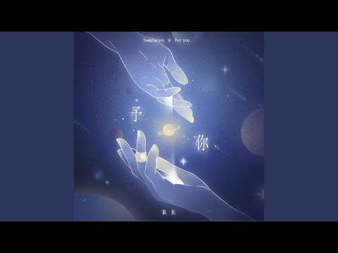 予你（巫哲原著小说《解药》官方主题曲）