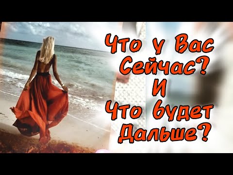 🍬ЧТО У ВАС СЕЙЧАС? и ЧТО БУДЕТ ДАЛЬШЕ?... 🍀♥️ Гадание Таро