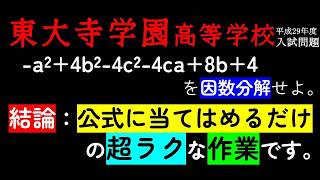 【超ラク】中学数学　因数分解　東大寺学園高等学校　(平成29年度)入試問題を解説します。