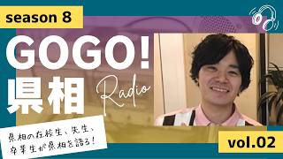 【GOGO！県相】シーズン8「第2回」
