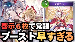 【シャドバ】PPブーストが爆速になったドラゴンが止まらないぞ！【シャドウバース ワールズビヨンド】