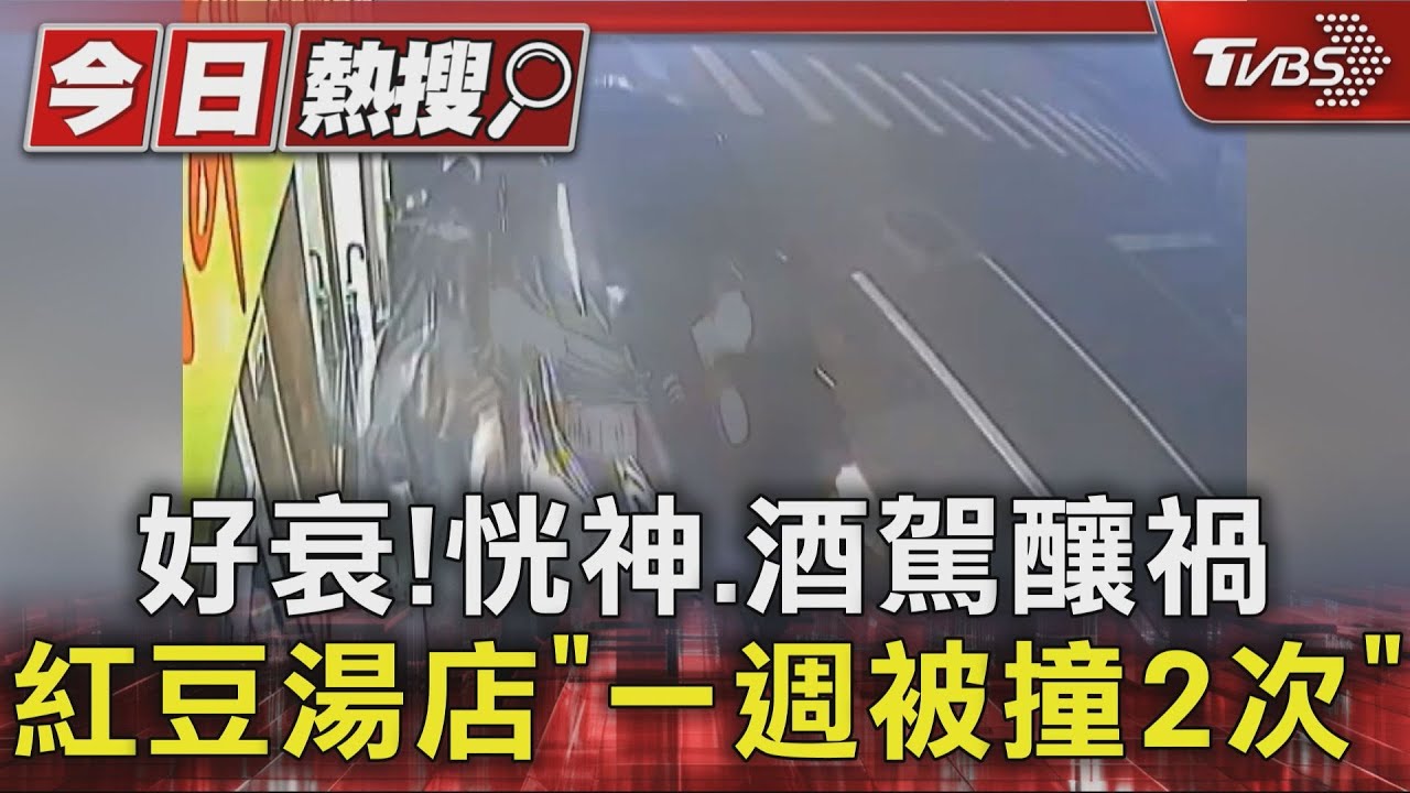 好衰!恍神、酒駕釀禍 紅豆湯店「一週被撞2次」