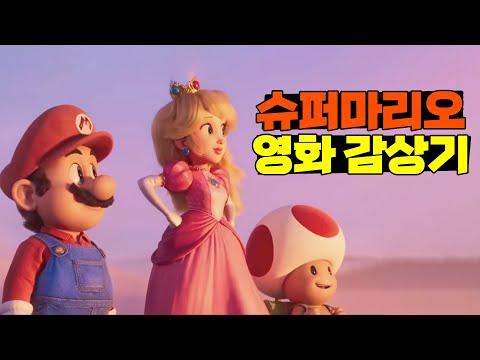 게이머들은 평론가에게 휘둘리지 말 것 [슈퍼마리오 더 무비]