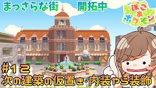 【#ぽこあポケモン】⑫まっさらな街開拓!建物の内装と次の建築物の仮置き【#いくLIVE  #PokémonPokopia Vtuber】
