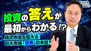 株式市場を超える巨大市場！初めて学ぶ「債券」の正しい仕組み