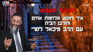 איך למנוע מלחמת אחים וחורבן הבית ? הרב מיכאל לסרי שידור חי (הרב מיכאל לסרי) - התמונה מוצגת ישירות מתוך אתר האינטרנט יוטיוב. זכויות היוצרים בתמונה שייכות ליוצרה. קישור קרדיט למקור התוכן נמצא בתוך דף הסרטון