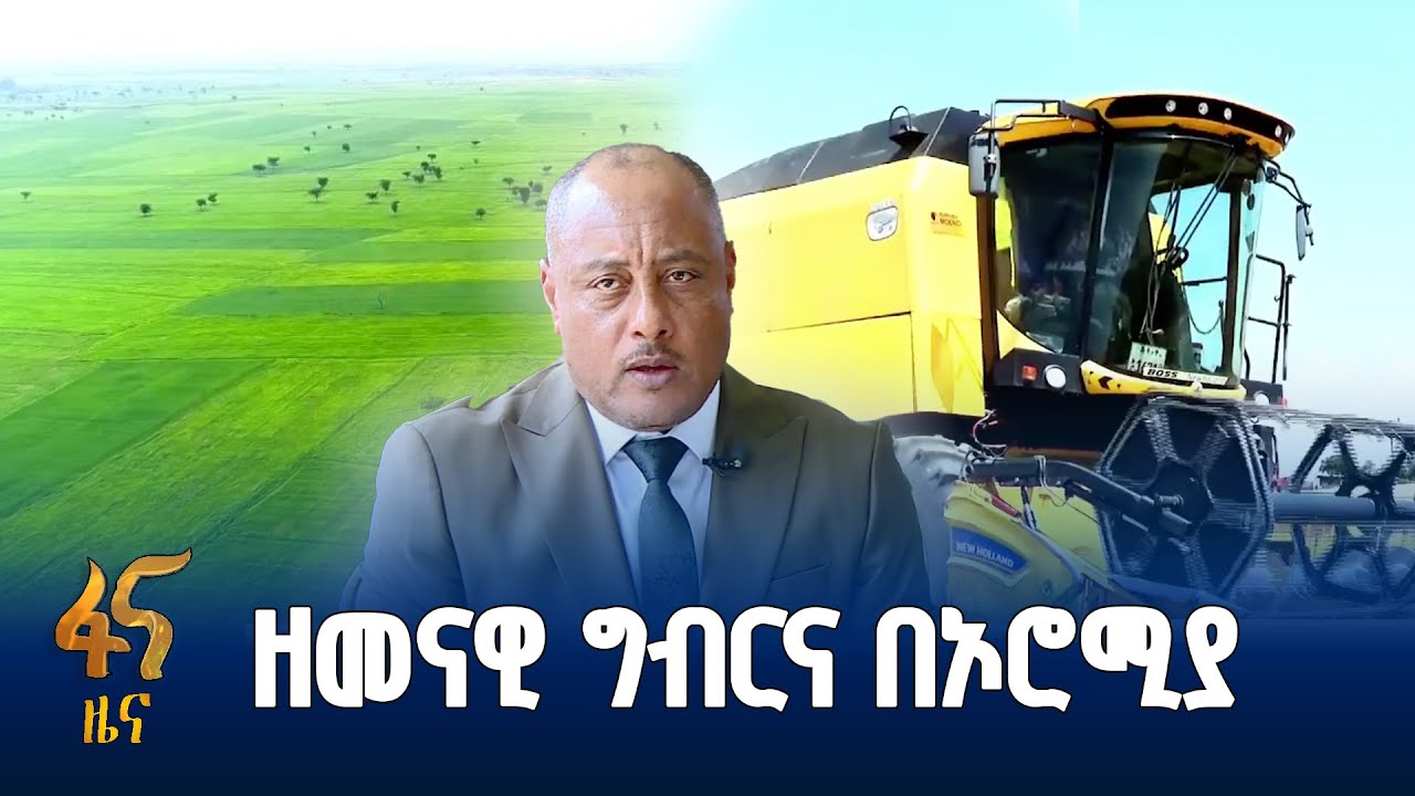 ለአርሶ አደሮች የቀረቡ ትራክተር