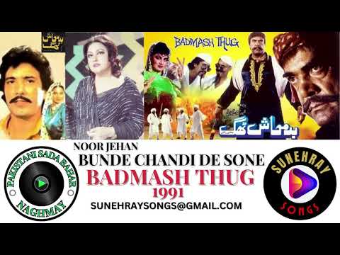 BUNDE CHANDI DE SONE | NOOR JEHAN | BADMASH THUG - 1991