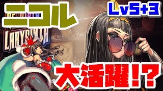 【デスチャ】リバースラビリンスの鬼畜難易度Lv5+3でニコルが大活躍！？【デスティニーチャイルド】