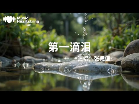 張偲偲《第一滴淚》『終於被你推到心碎的邊緣我看見你的眼說再見從未得到一句愛我的誓言卻送上我愛你一萬年早已習慣被你傀儡的纏綿你要我怎麼做我都無言如果分手難免請喂我一個吻在毀掉我之前』【動態歌詞MV】