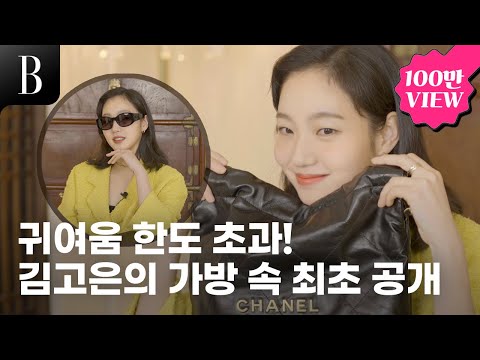 [ENG] 김고은의 인사이드 백! 가방 속 ‘최초’ 공개. 그녀가 아낌없이 공개한 가방 속 17가지 최애템은 무엇? 가방 공개하는데 이렇게 사랑스럽다고요?