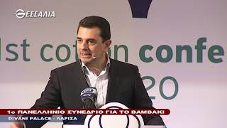 ΓΕΩΡΓΙΑ ΑΚΡΙΒΕΙΑΣ 1ο ΠΑΝΕΛΛΗΝΙΟ ΣΥΝΕΔΡΙΟ ΓΙΑ ΤΟ ΒΑΜΒΑΚΙ 21 02 2020