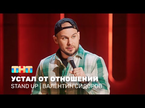 Stand Up: Валентин Сидоров - устал от отношений @standup_tnt