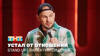 Stand Up: Валентин Сидоров - устал от отношений ‪@standup_tnt‬