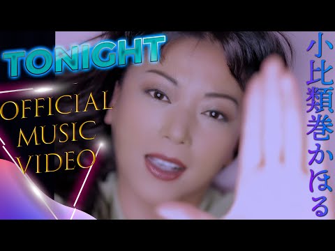 小比類巻かほる - TONIGHT (Official Video)