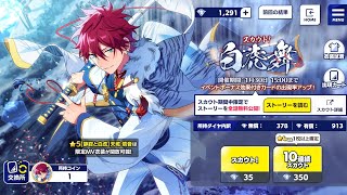 【あんスタ】「スカウト！白虎舞」ガチャ30連