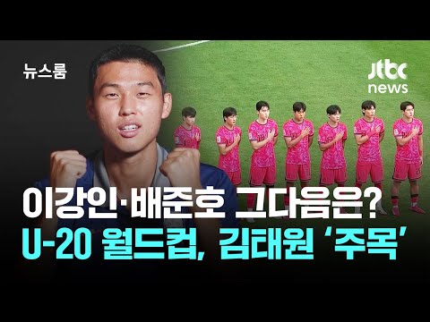 이강인·배준호 그다음은? U-20 월드컵, 김태원을 주목하라