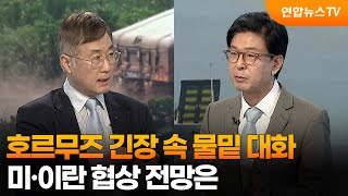 [뉴스특보]  호르무즈 긴장 속 미·이란 물밑 대화…협상 전망은 / 연합뉴스TV (YonhapnewsTV)